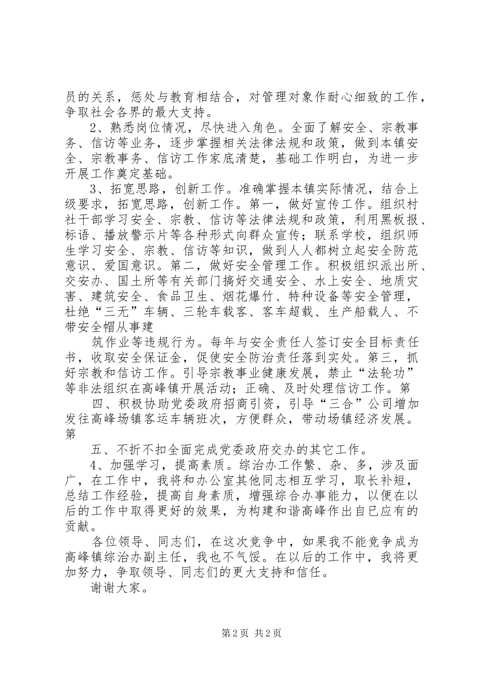 8分钟内综治办副主任演讲致辞_第2页