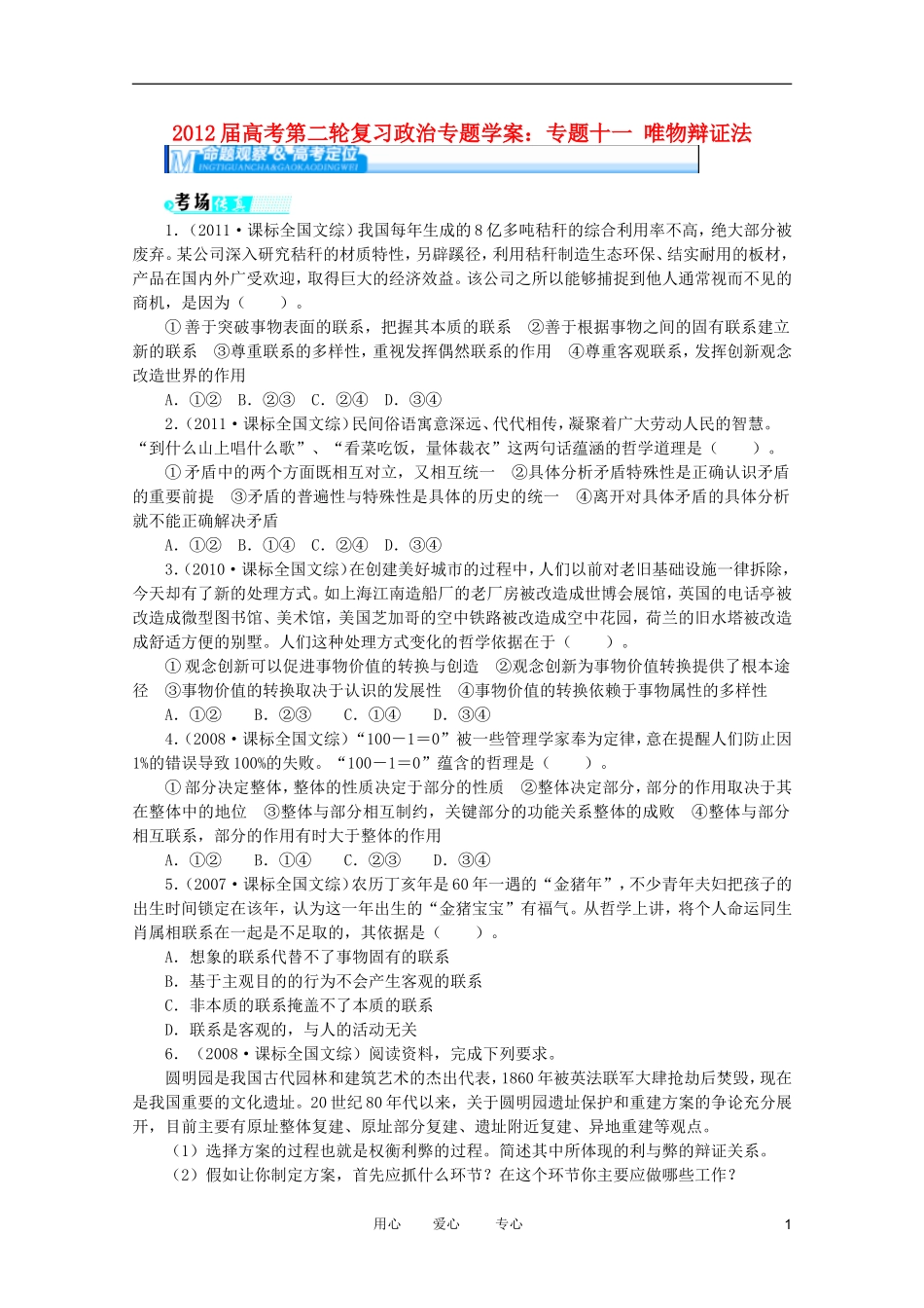 2012届高考政治第二轮复习-专题十一唯物辩证法学案_第1页