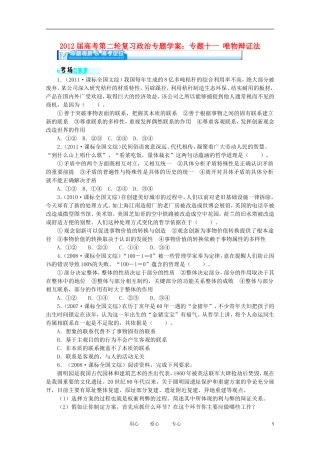 2012届高考政治第二轮复习-专题十一唯物辩证法学案