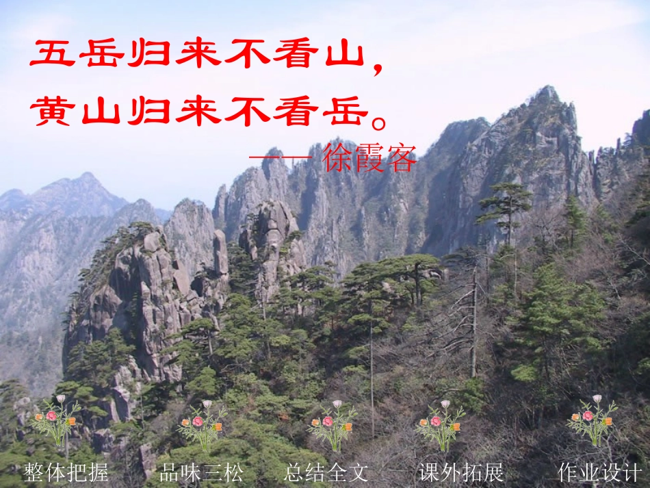 周思凝《黄山奇松》课件_第2页