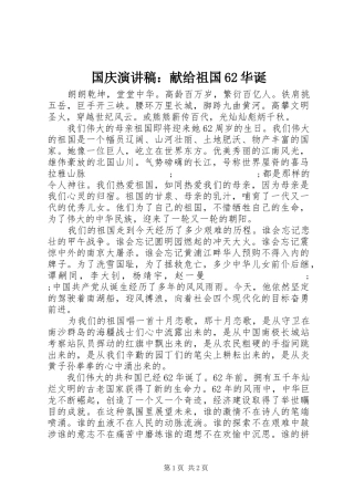 国庆演讲致辞稿：献给祖国62华诞