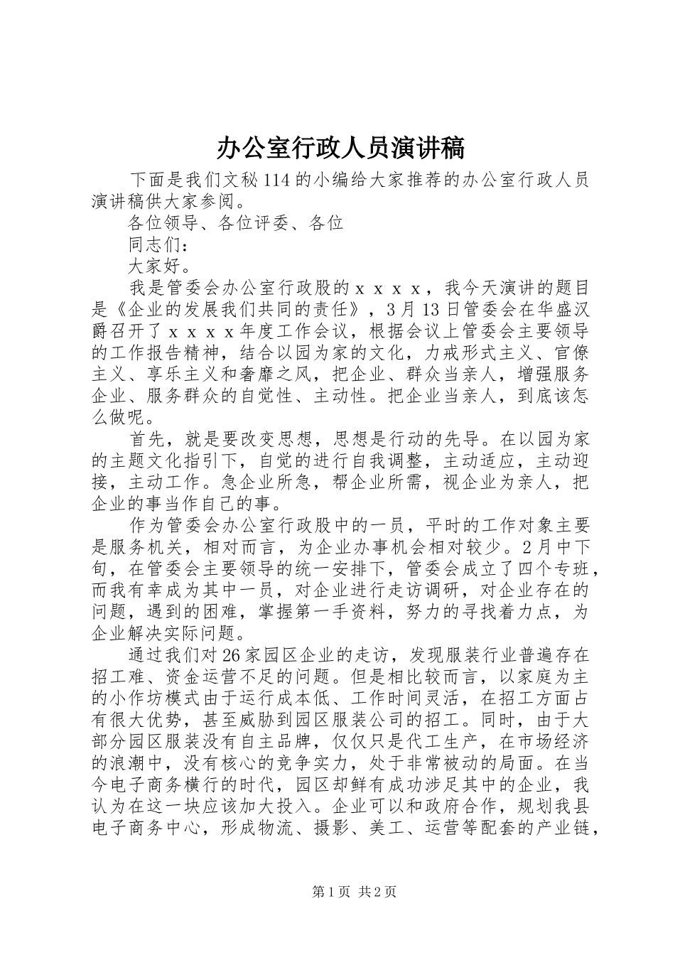 办公室行政人员演讲稿范文_第1页