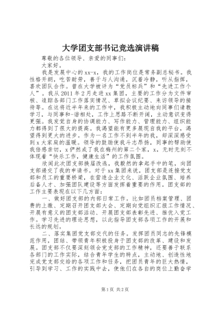 大学团支部书记竞选致辞演讲稿