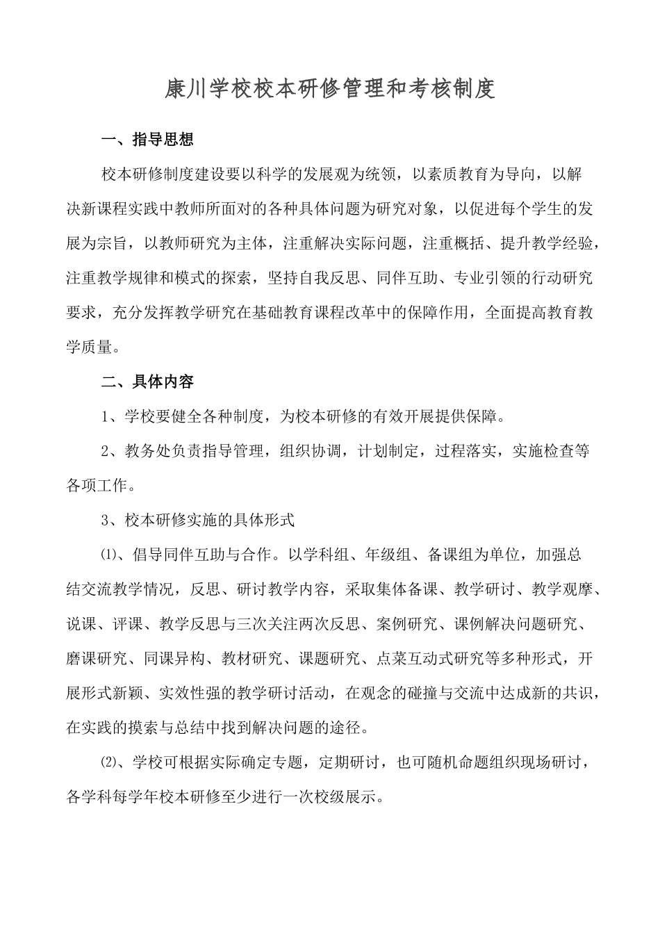 康川学校校本研修管理和考核制度_第1页