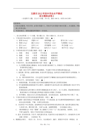 云南省玉溪市2012年初中语文学业水平测试模拟试卷2-人教新课标版