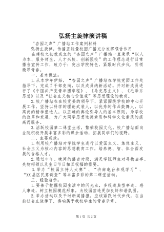 弘扬主旋律致辞演讲稿
