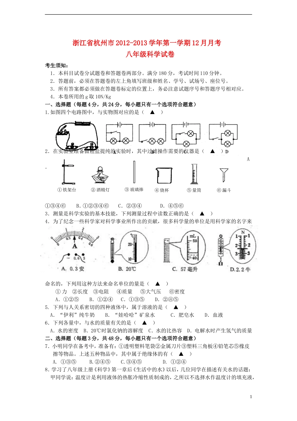浙江省杭州市2012-2013学年八年级科学第一学期12月月考试卷_第1页