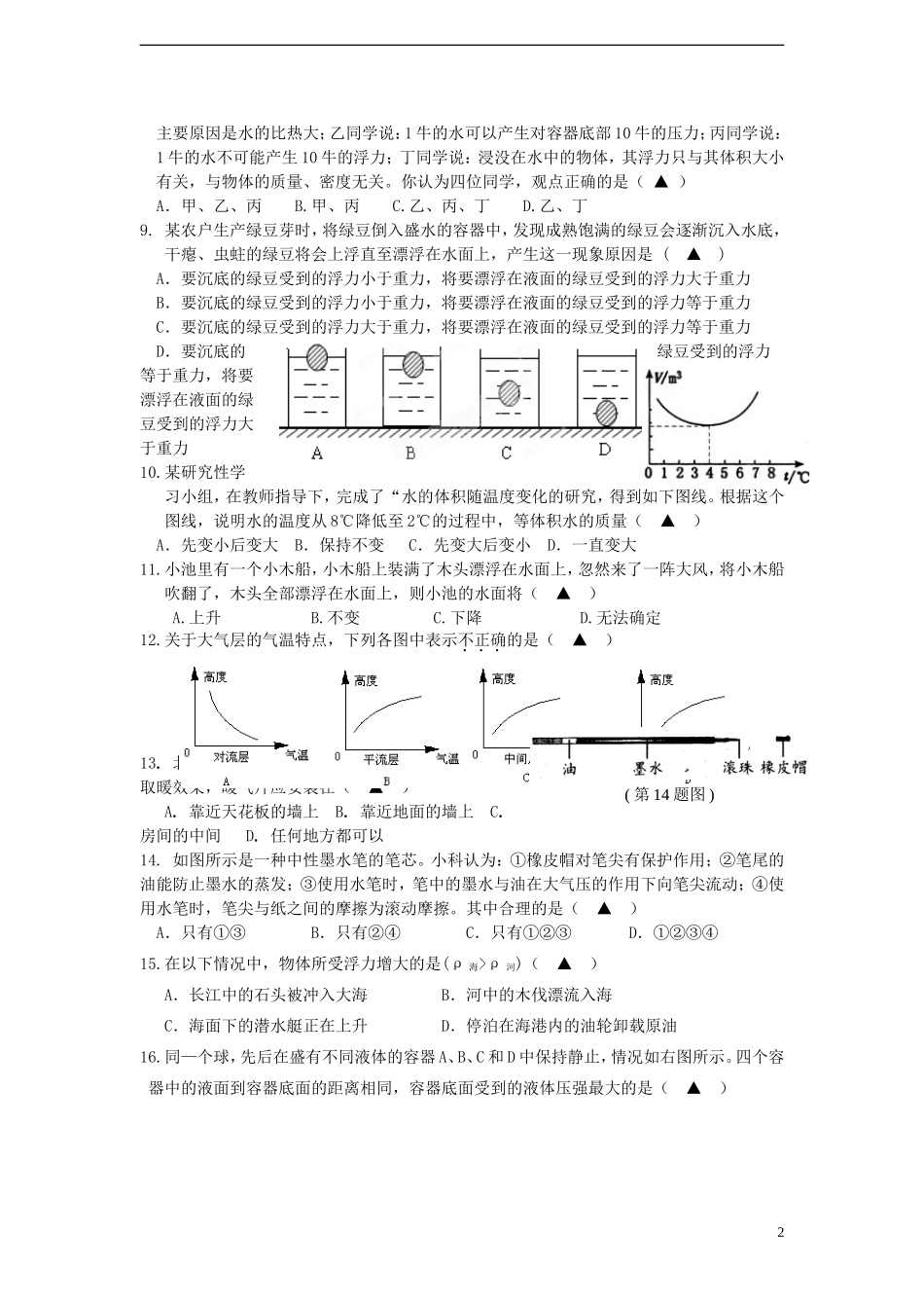 浙江省杭州市2012-2013学年八年级科学第一学期12月月考试卷_第2页