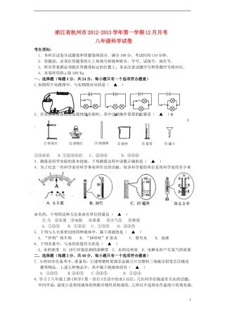 浙江省杭州市2012-2013学年八年级科学第一学期12月月考试卷