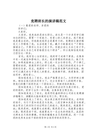 竞聘班长的演讲稿