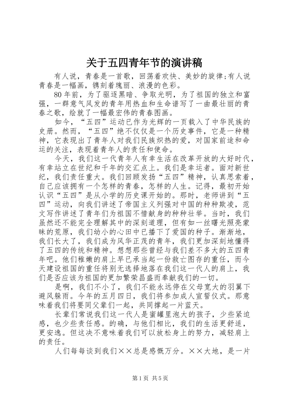 关于五四青年节的演讲范文_第1页