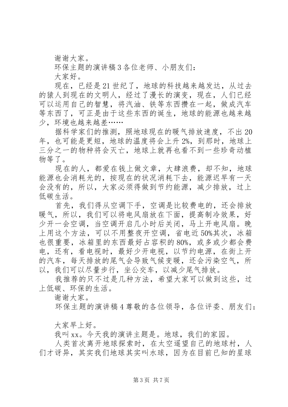 环保主题的演讲稿范文_第3页