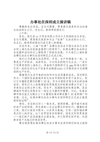 办事处在深圳成立演讲稿范文