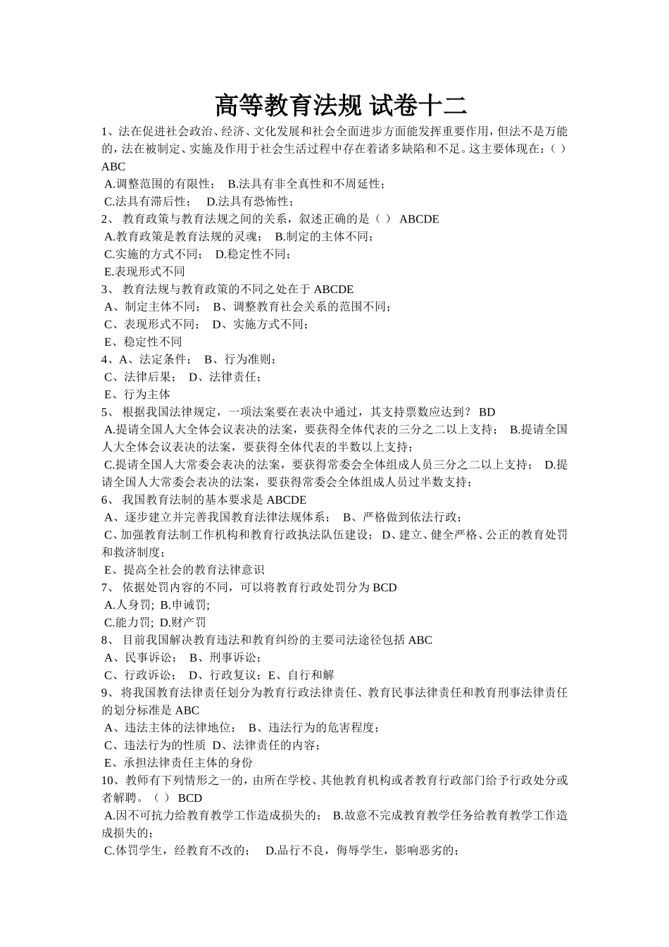 高等教育法规-试卷11_第1页