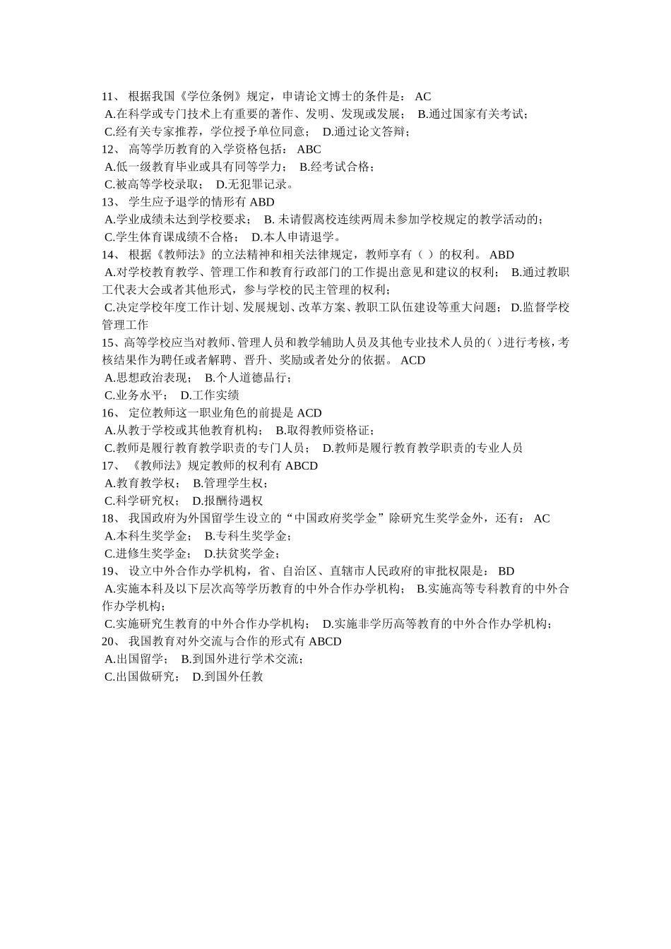 高等教育法规-试卷11_第2页