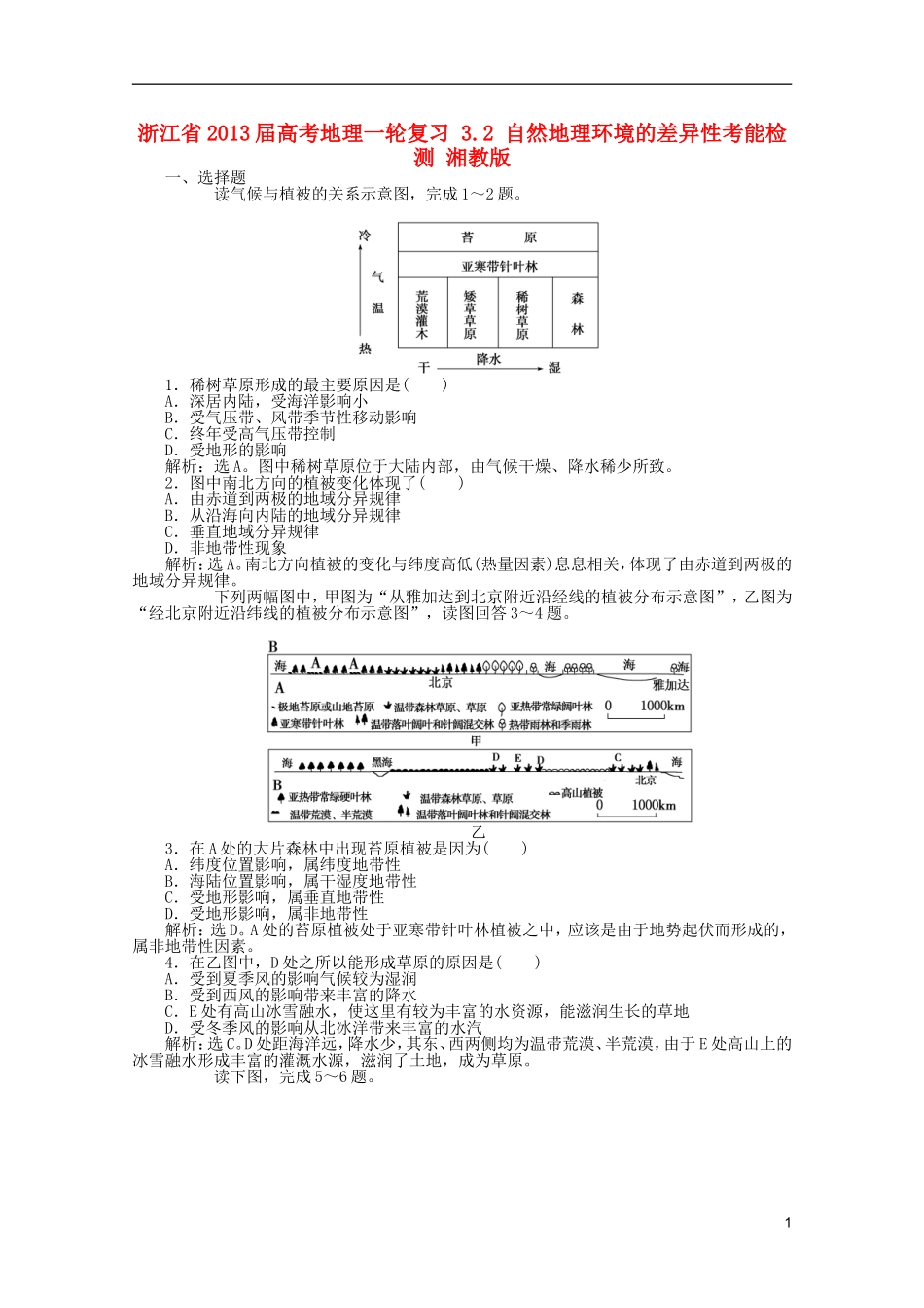 浙江省2013届高考地理一轮复习-3.2-自然地理环境的差异性考能检测-湘教版_第1页