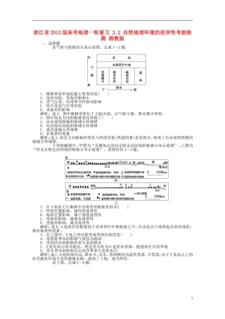 浙江省2013届高考地理一轮复习-3.2-自然地理环境的差异性考能检测-湘教版