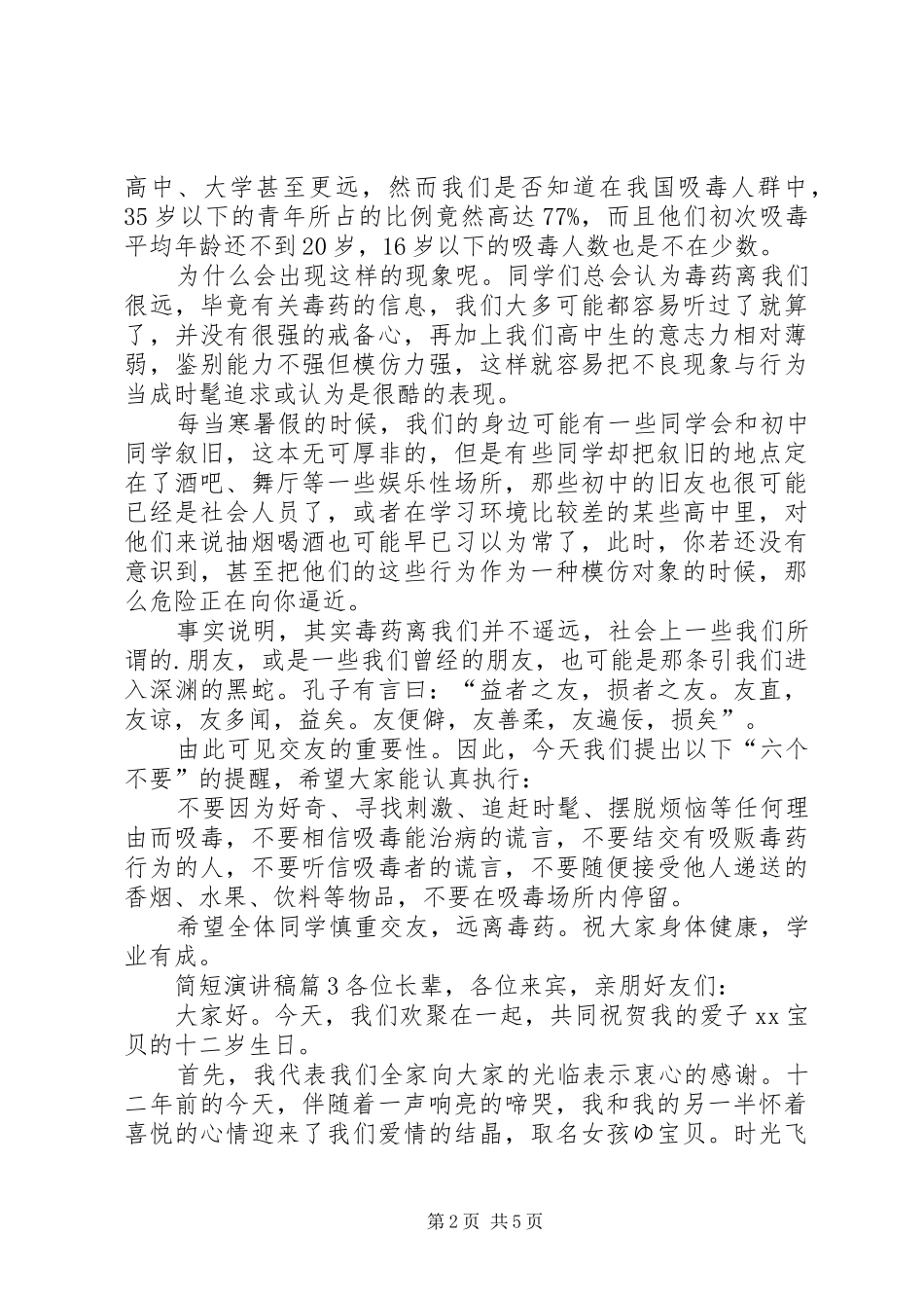 关于简短演讲致辞稿范文范文7篇_第2页