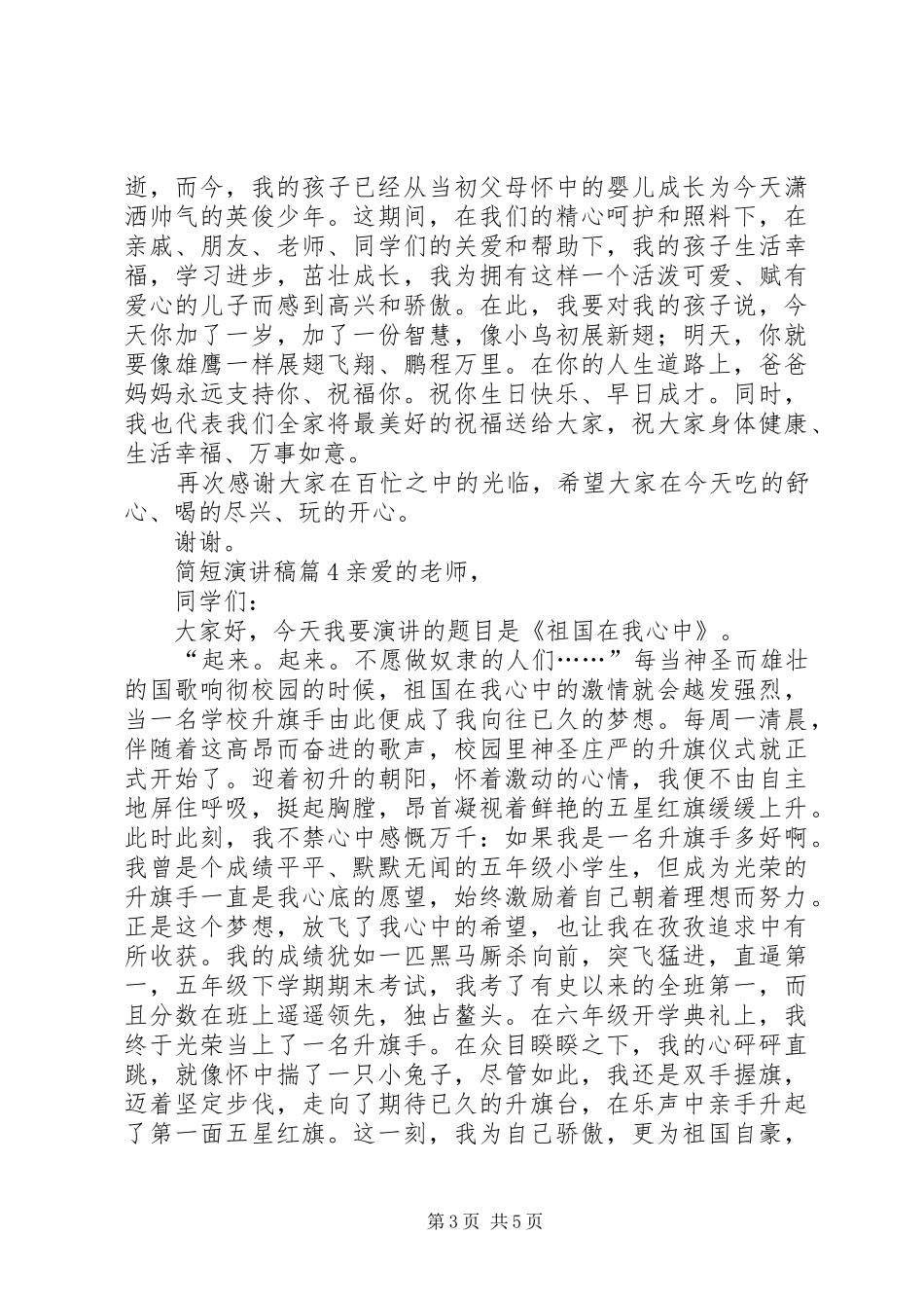 关于简短演讲致辞稿范文范文7篇_第3页
