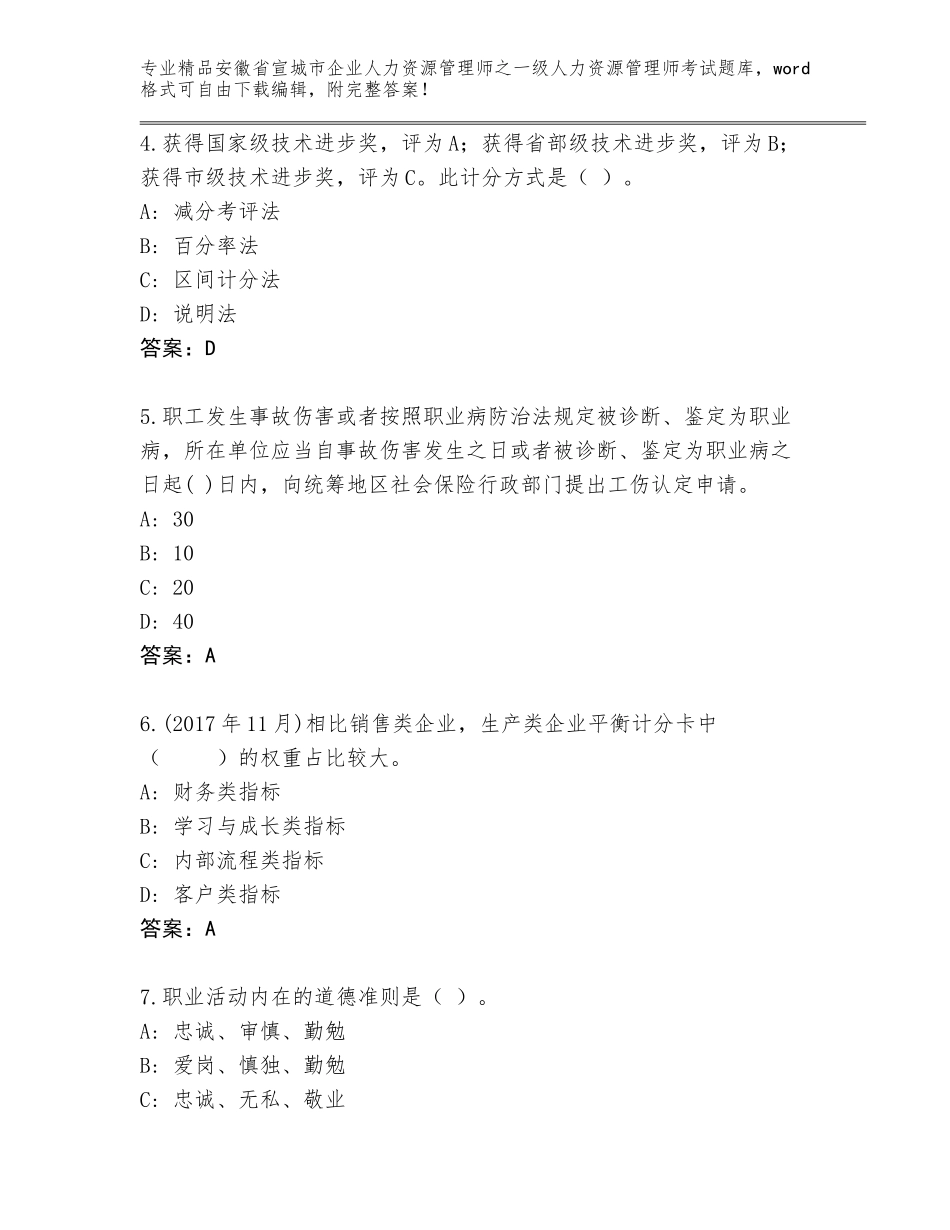 安徽省宣城市企业人力资源管理师之一级人力资源管理师考试完整题库可打印_第2页
