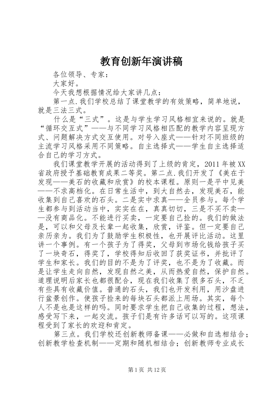 教育创新年演讲_第1页