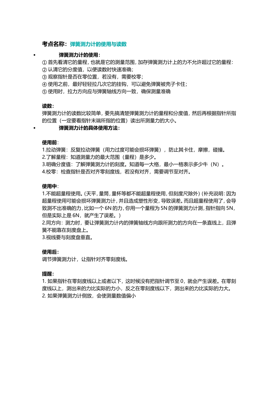 弹簧测力计的使用与读数_第1页