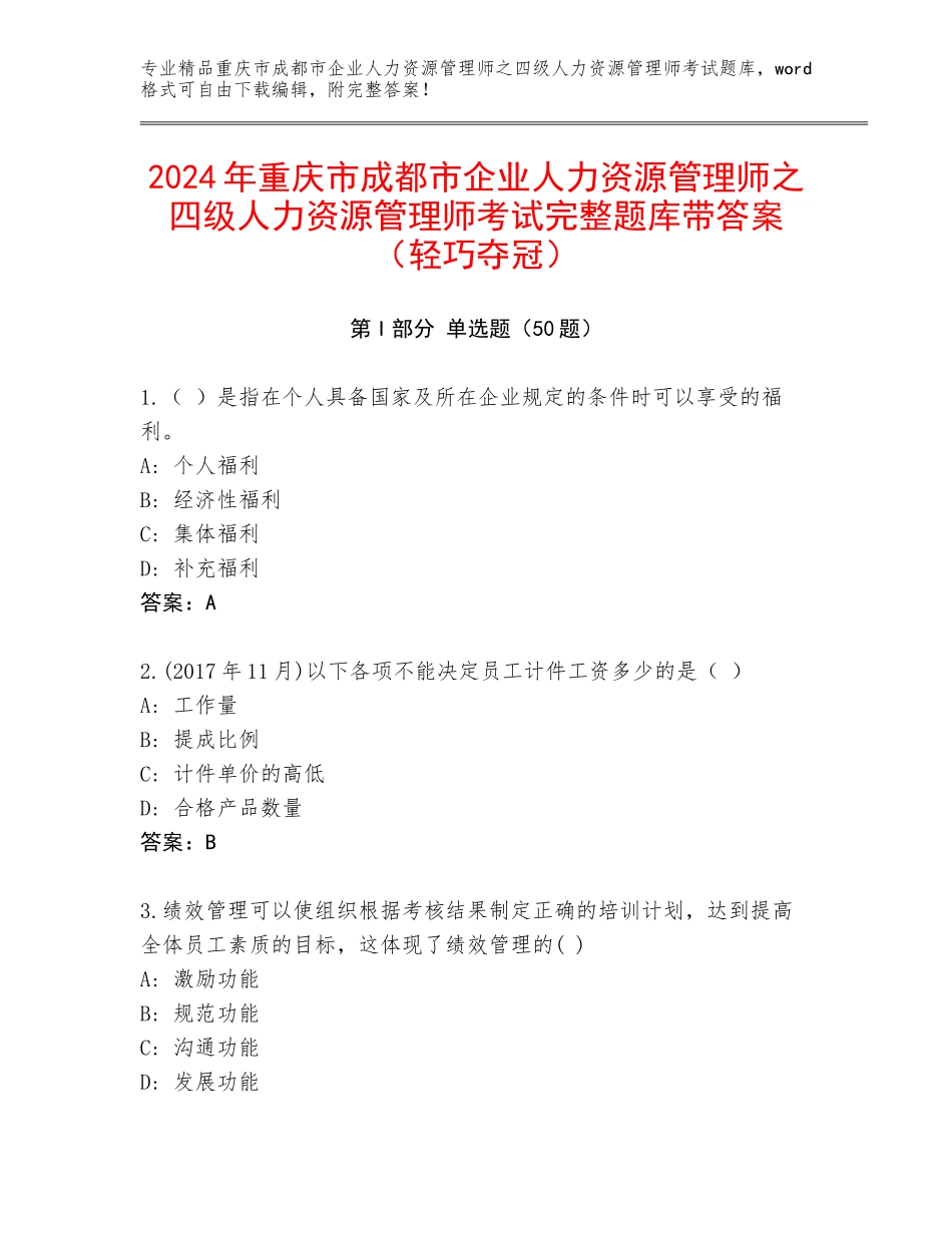 2024年重庆市成都市企业人力资源管理师之四级人力资源管理师考试完整题库带答案（轻巧夺冠）_第1页