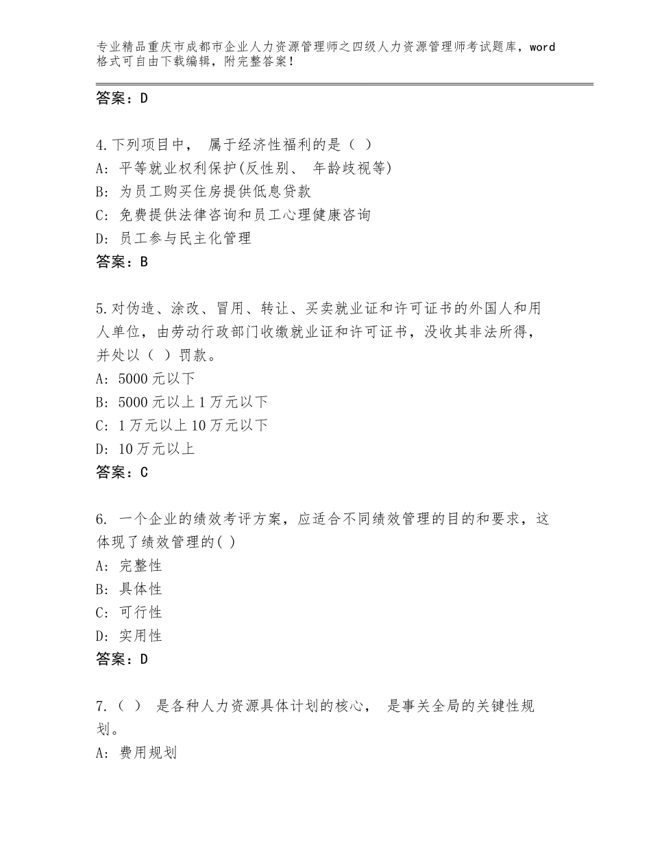 2024年重庆市成都市企业人力资源管理师之四级人力资源管理师考试完整题库带答案（轻巧夺冠）_第2页