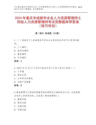 2024年重庆市成都市企业人力资源管理师之四级人力资源管理师考试完整题库带答案（轻巧夺冠）