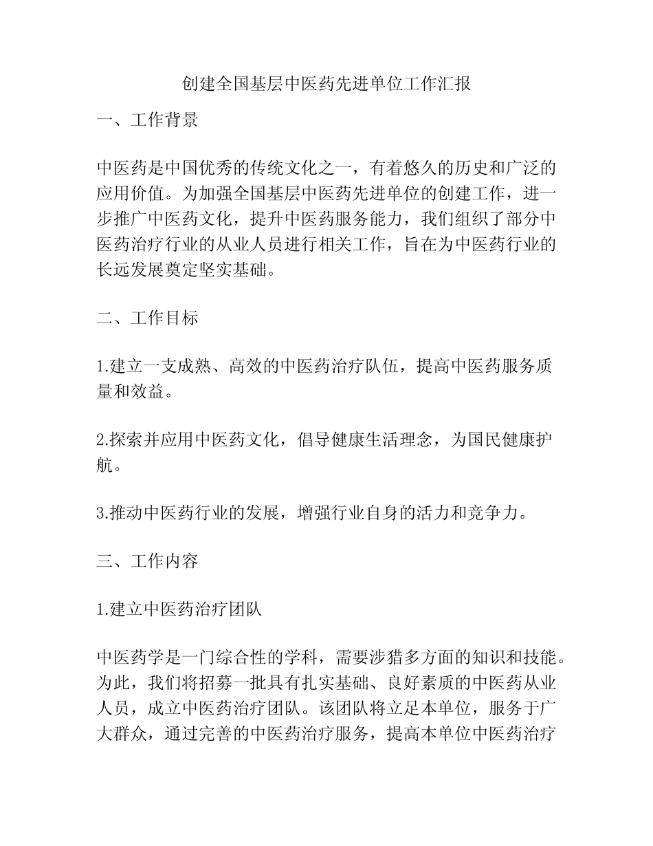 创建全国基层中医药先进单位工作汇报_第1页