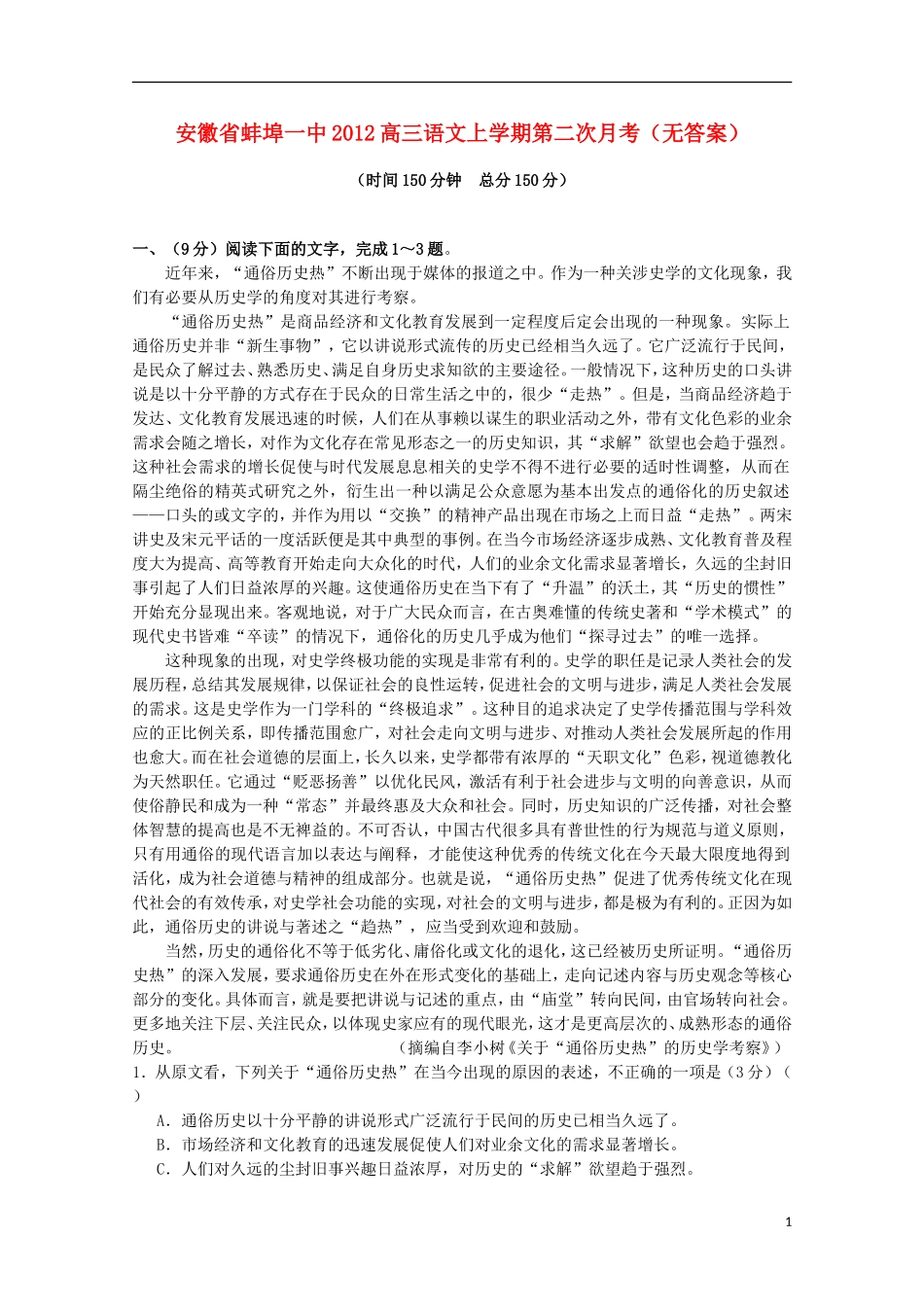 安徽省蚌埠一中2012高三语文上学期第二次月考(无答案)_第1页