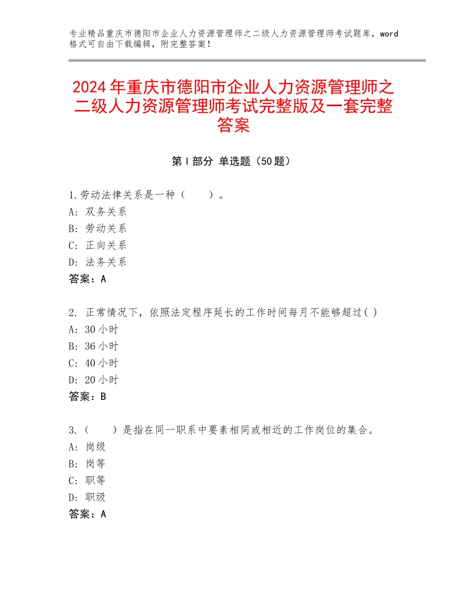 2024年重庆市德阳市企业人力资源管理师之二级人力资源管理师考试完整版及一套完整答案_第1页