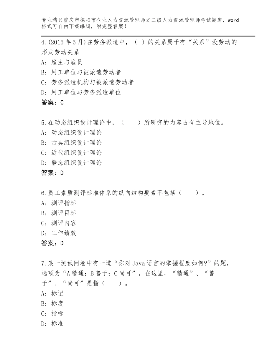 2024年重庆市德阳市企业人力资源管理师之二级人力资源管理师考试完整版及一套完整答案_第2页