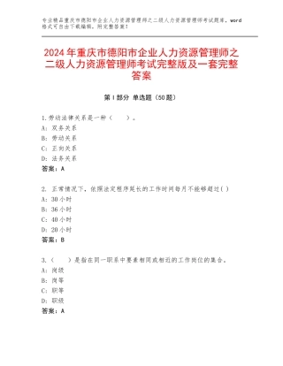 2024年重庆市德阳市企业人力资源管理师之二级人力资源管理师考试完整版及一套完整答案