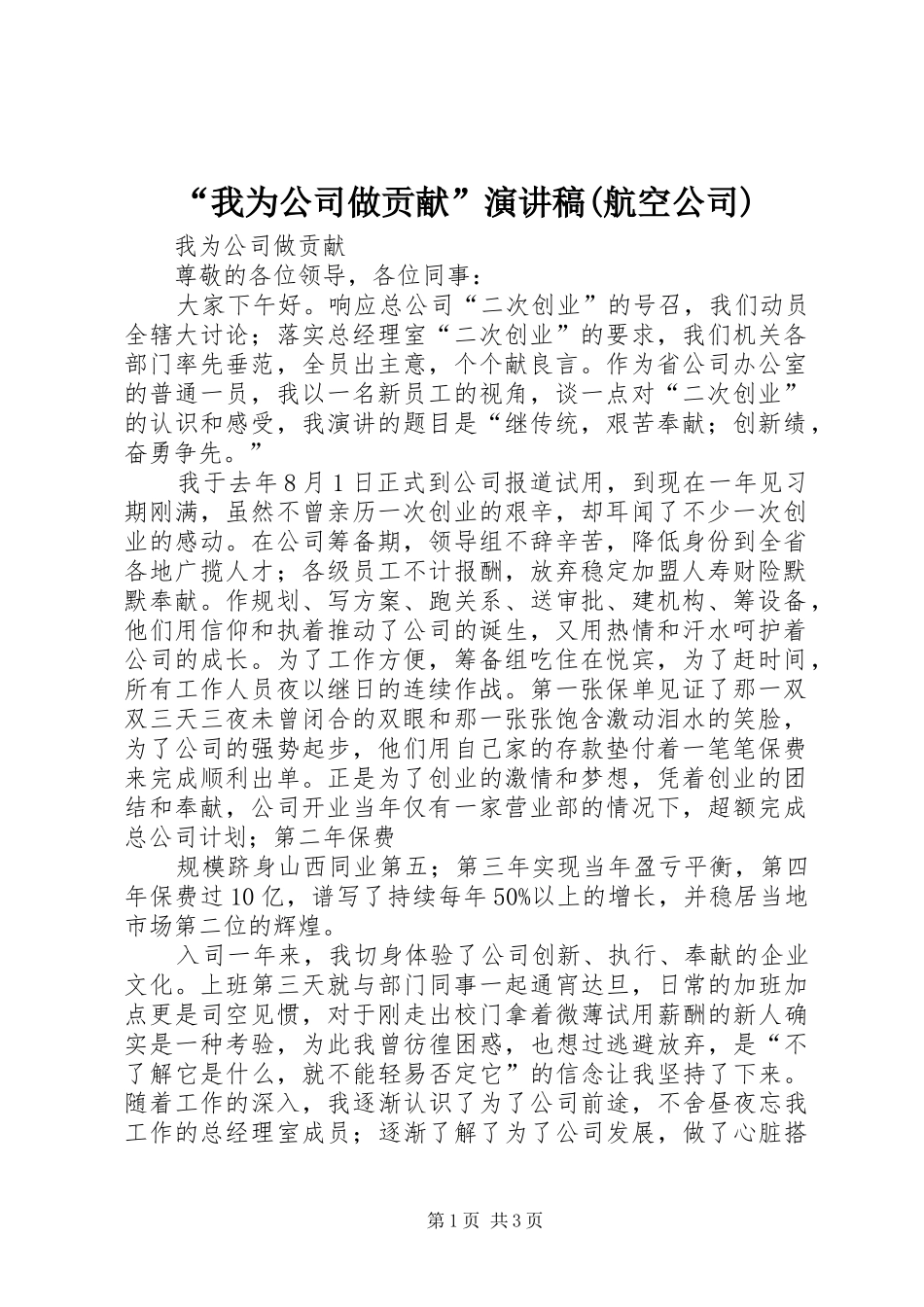 “我为公司做贡献”演讲(航空公司)_第1页