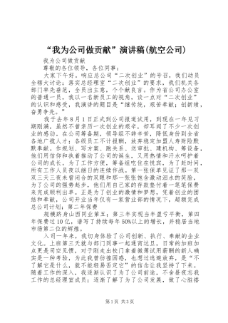 “我为公司做贡献”演讲(航空公司)
