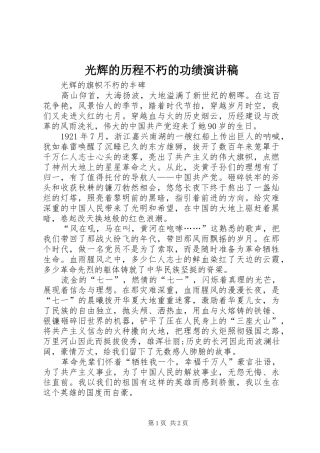 光辉的历程不朽的功绩演讲