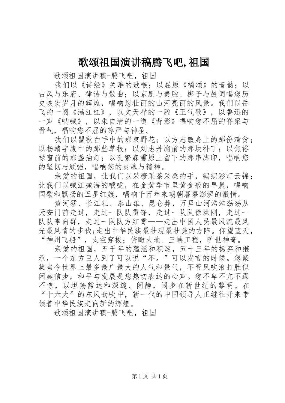 歌颂祖国致辞演讲稿腾飞吧,祖国_第1页
