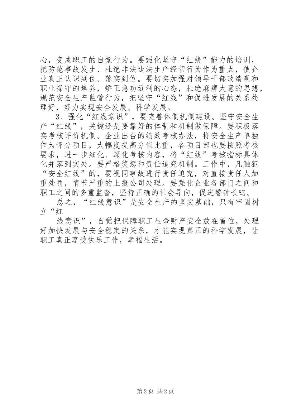 安全红线意识演讲范文_第2页