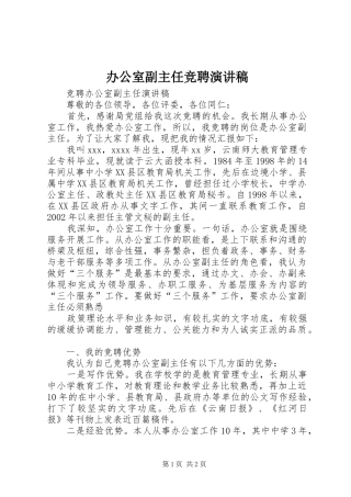 办公室副主任竞聘演讲致辞