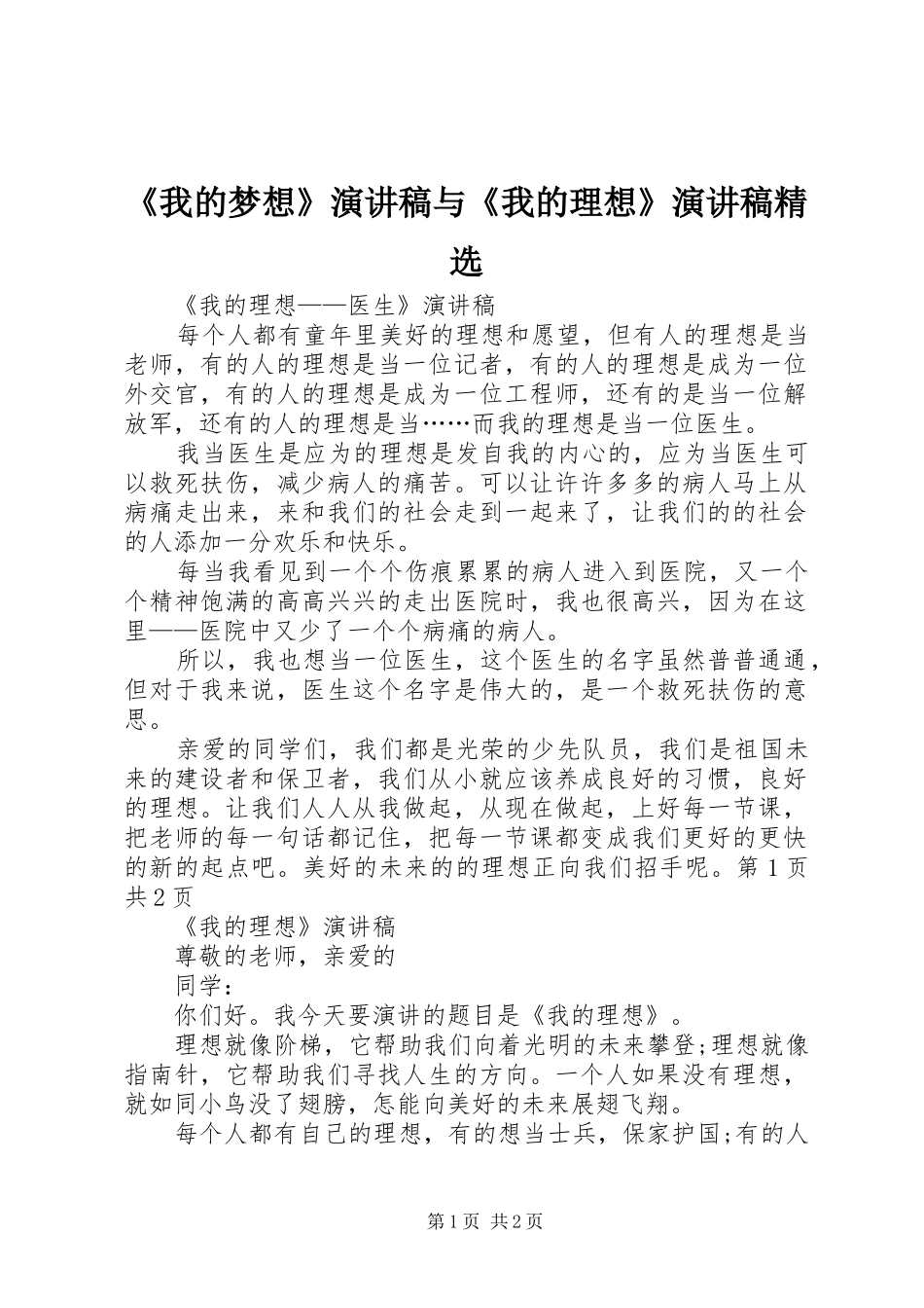 《我的梦想》致辞演讲稿与《我的理想》致辞演讲稿精选_第1页