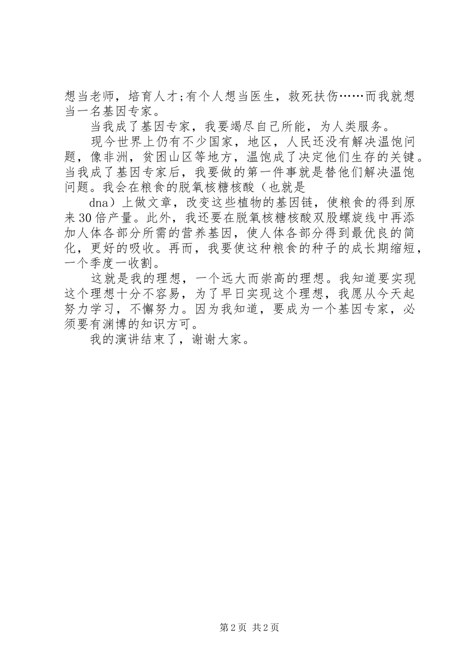 《我的梦想》致辞演讲稿与《我的理想》致辞演讲稿精选_第2页