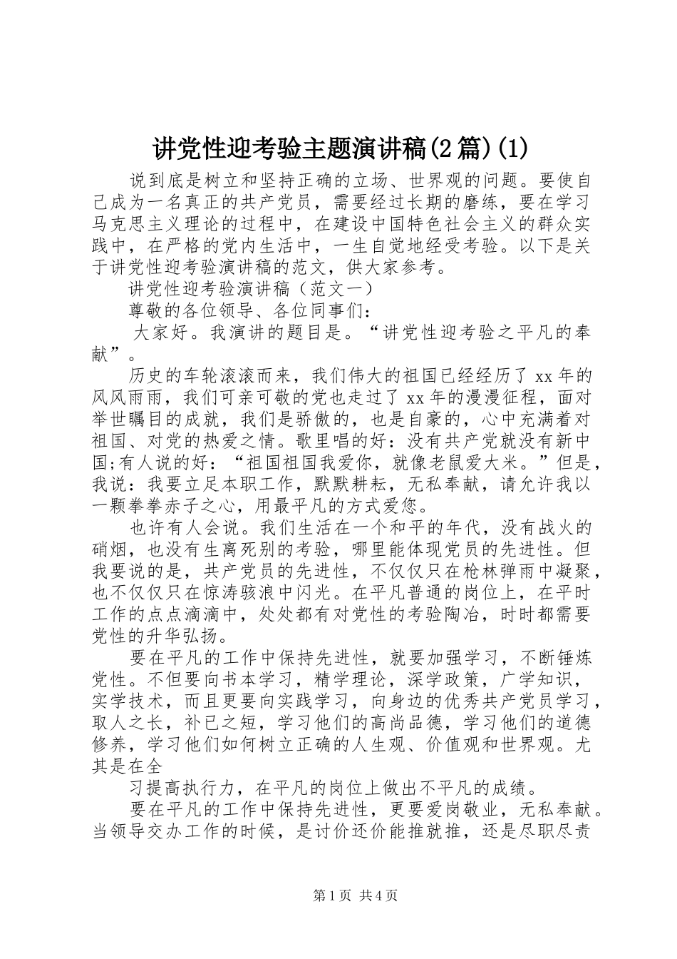讲党性迎考验主题演讲(2篇)_第1页
