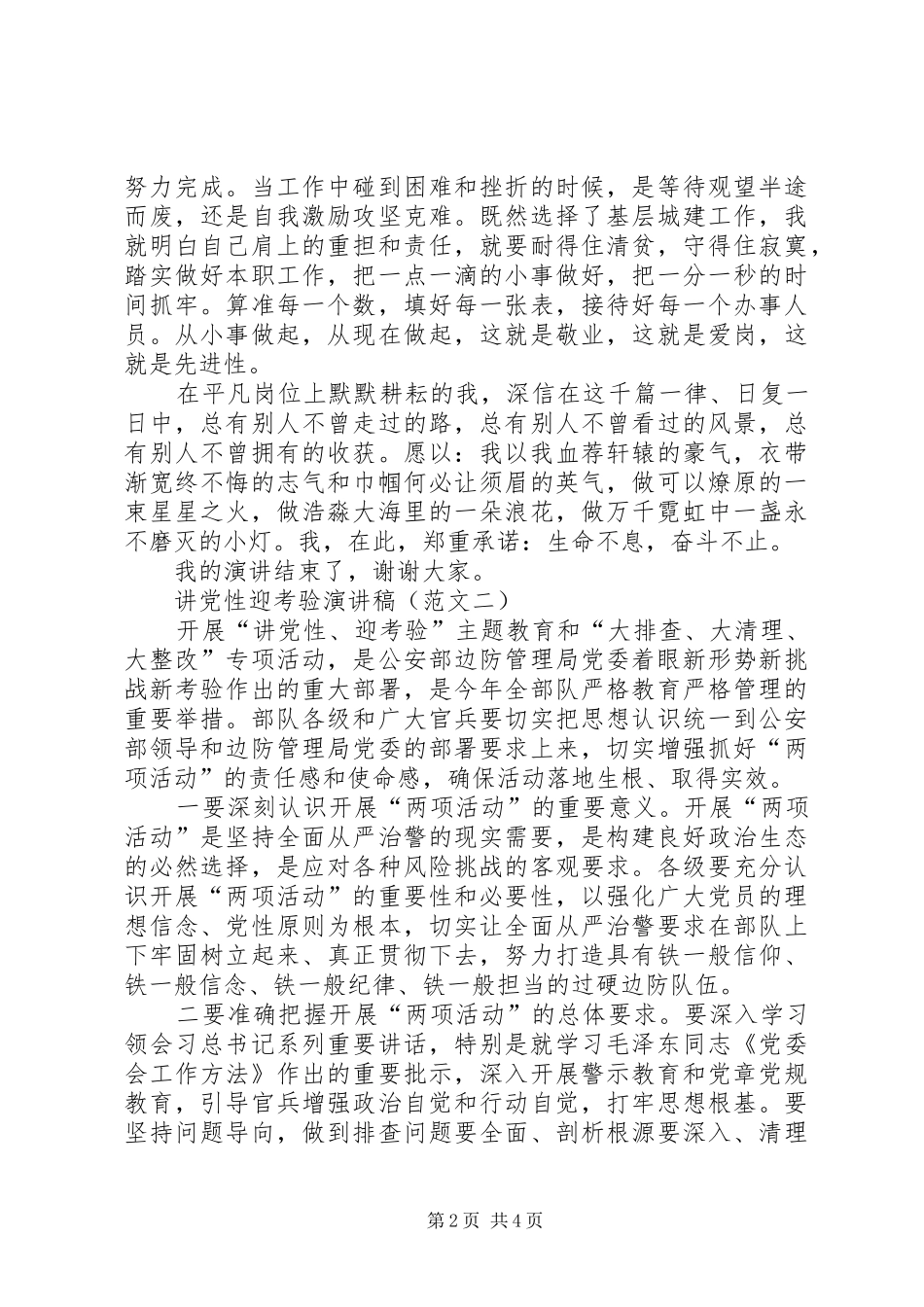 讲党性迎考验主题演讲(2篇)_第2页