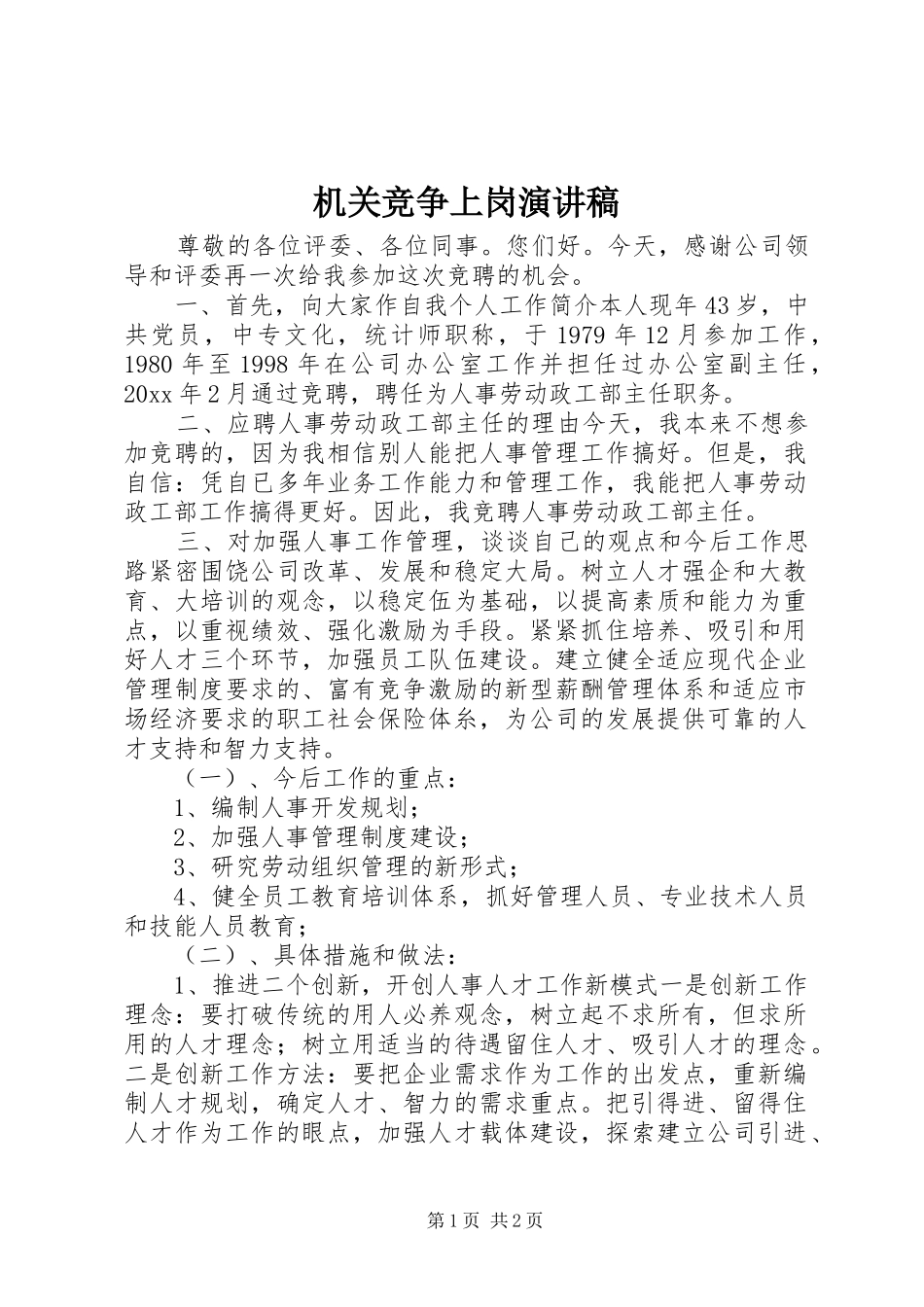 机关竞争上岗讲演范文_第1页