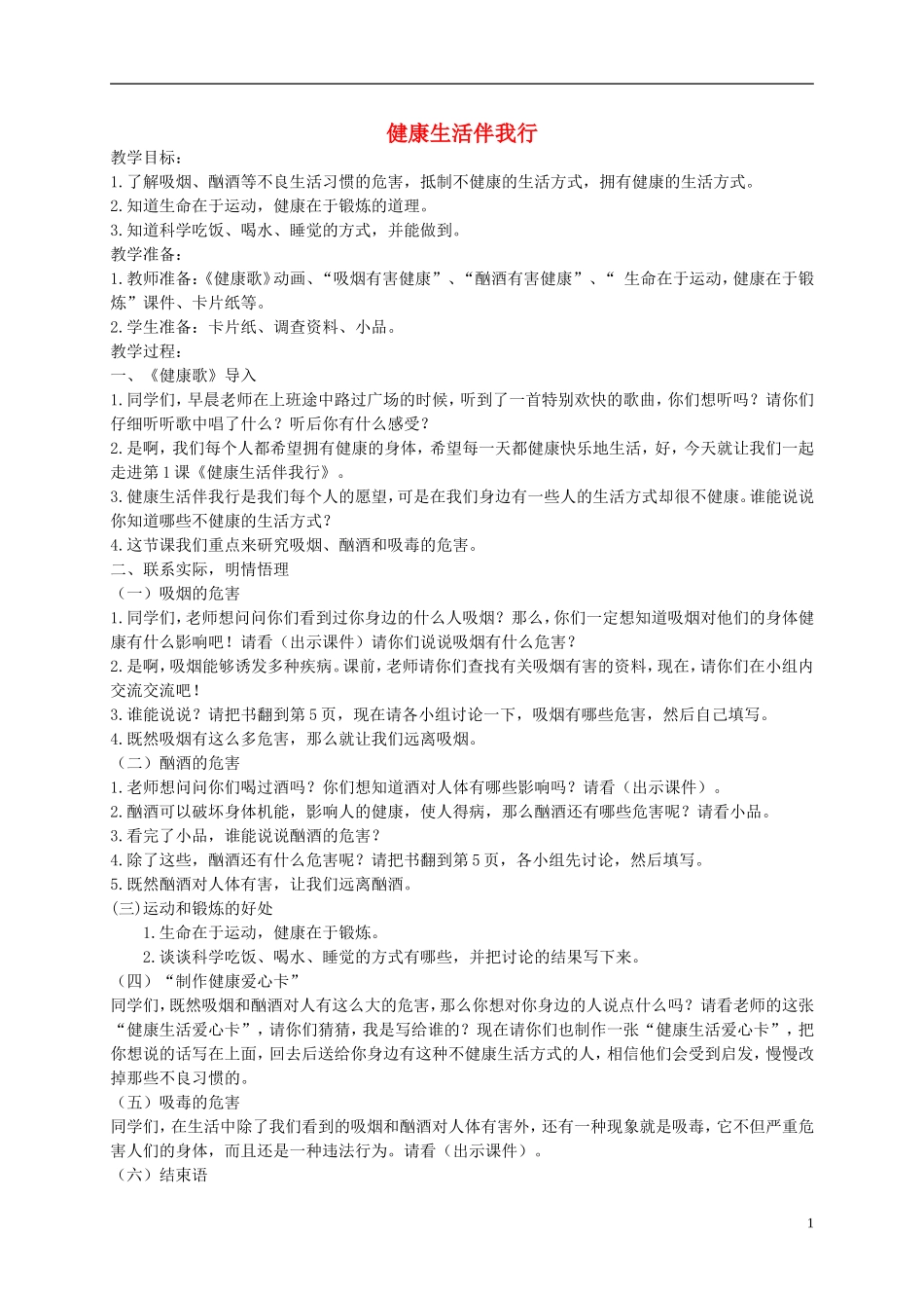 五年级品德与社会上册-健康生活伴我行-1教案-鄂教版_第1页
