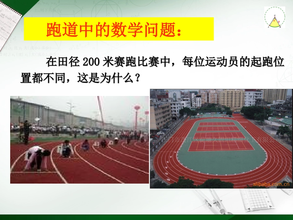 3.9弧长与扇形的面积课件_第1页