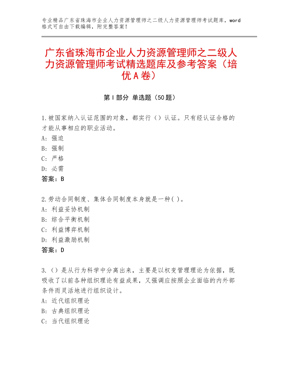广东省珠海市企业人力资源管理师之二级人力资源管理师考试精选题库及参考答案（培优A卷）_第1页