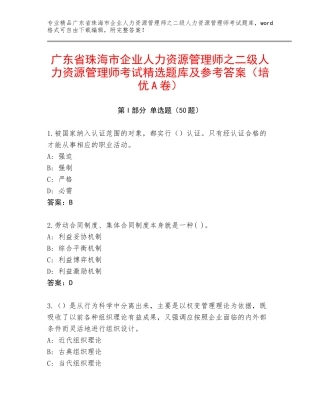 广东省珠海市企业人力资源管理师之二级人力资源管理师考试精选题库及参考答案（培优A卷）