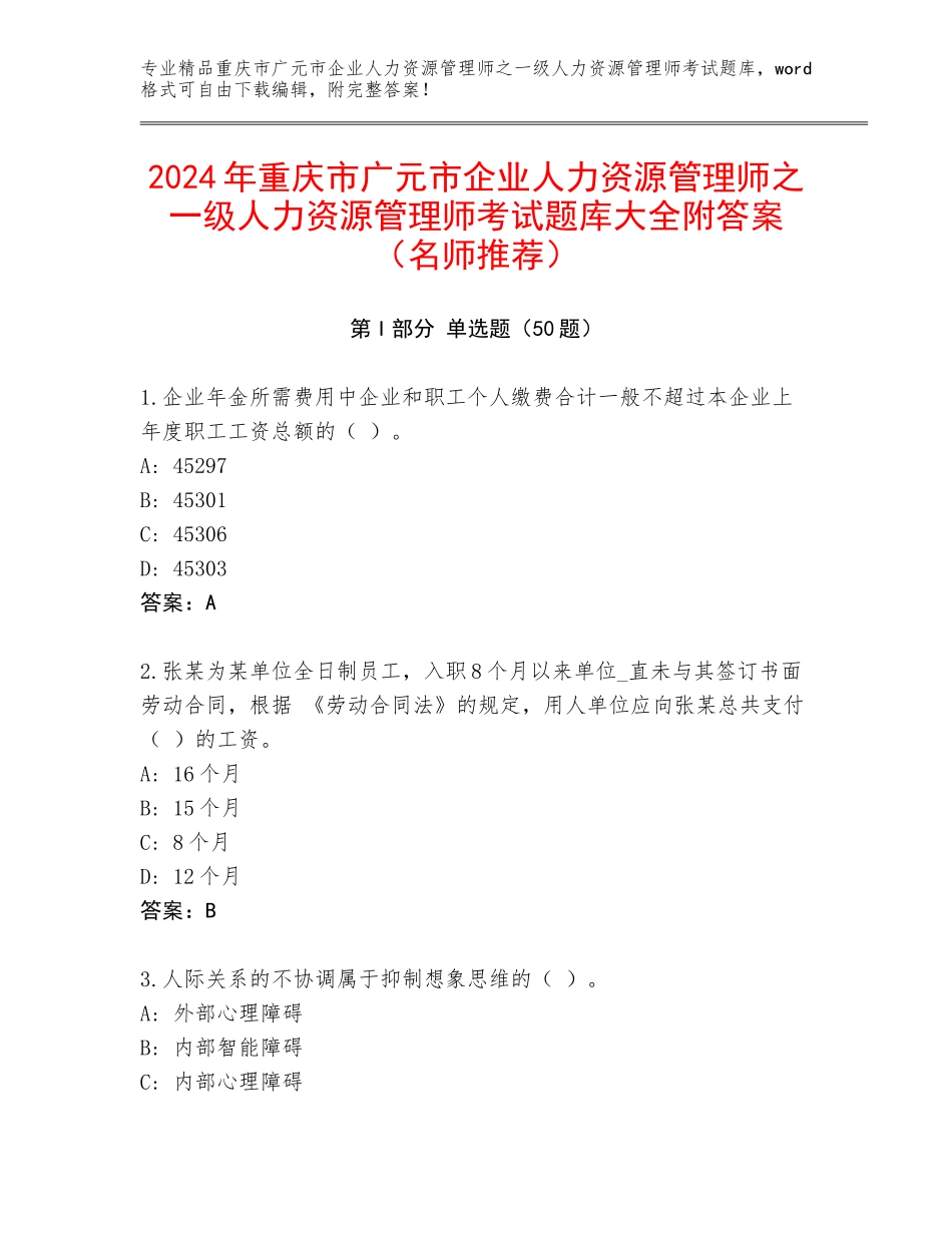 2024年重庆市广元市企业人力资源管理师之一级人力资源管理师考试题库大全附答案（名师推荐）_第1页